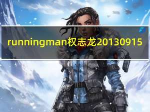 runningman权志龙20130915（running man权志龙完整版）