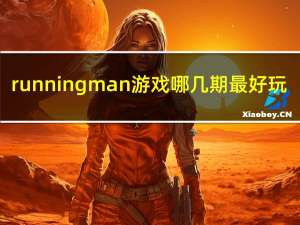 running man游戏哪几期最好玩（running man游戏）