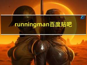 runningman百度贴吧（running man吧）