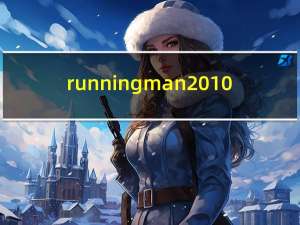 runningman2010-2019在线观看完整版韩剧网（runningman必看的几期）