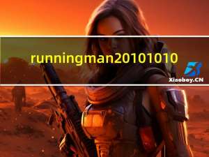 running man 20101010（关于running man 20101010的介绍）