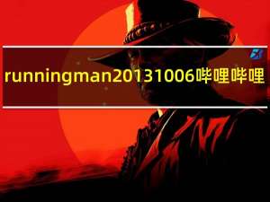 runningman20131006哔哩哔哩