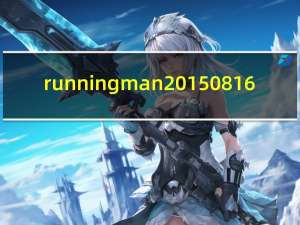 running man20150816（running man20150308）