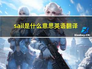 sail是什么意思英语翻译（sail是什么意思）