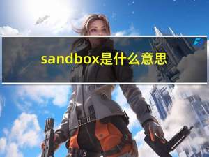 sandbox是什么意思（sandbox）