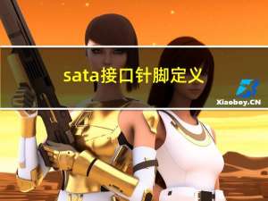 sata接口针脚定义（sata接口定义）