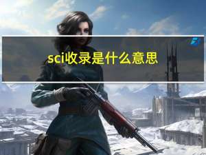 sci收录是什么意思（收录是什么意思）