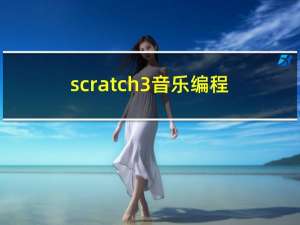 scratch3音乐编程（scratch2 0中文版如何做音乐）