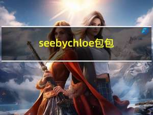 see by chloe包包（see by chloe）