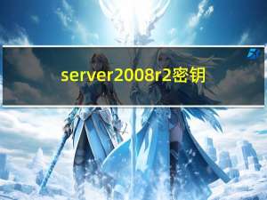 server2008r2密钥（sql2008r2密钥）