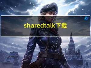 sharedtalk下载（sharedtalk）