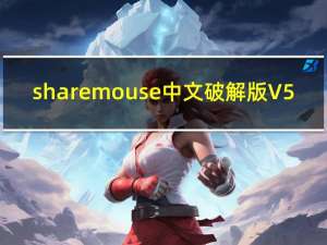 sharemouse中文破解版 V5.0.45 免费版（sharemouse中文破解版 V5.0.45 免费版功能简介）
