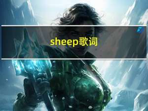 sheep歌词（sheep歌词）