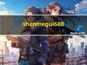 shenmegui688（shenmegui）