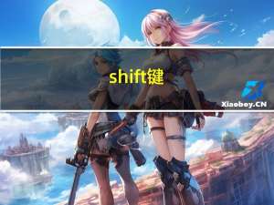 shift键（shift bin）
