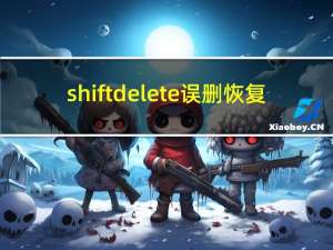 shift delete误删恢复（按shift delete键删掉的文件如何恢复）