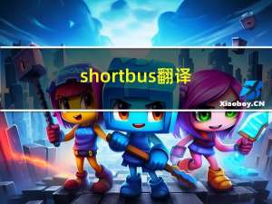 shortbus翻译（shortbus）