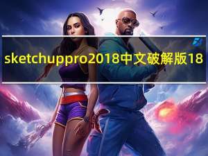 sketchup pro 2018中文破解版 18.0.16975 免费版（sketchup pro 2018中文破解版 18.0.16975 免费版功能简介）