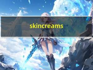 skin creams（skin cream）