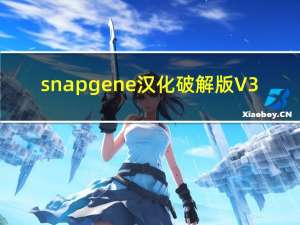 snapgene汉化破解版 V3.2.1 绿色免费版（snapgene汉化破解版 V3.2.1 绿色免费版功能简介）
