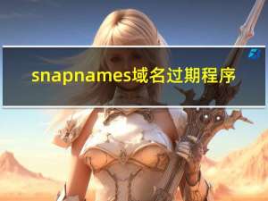 snapnames域名过期程序（snapnames）