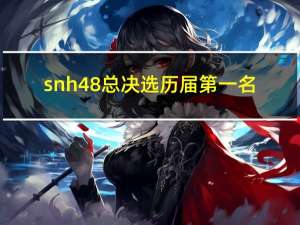 snh48总决选历届第一名（snh48第一届总选举排名）