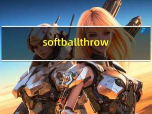 softball throw（Softball Skills  Drills简介）