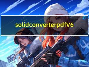solid converter pdf V6.0中文破解版（solid converter pdf V6.0中文破解版功能简介）