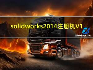 solidworks2014注册机 V1.0 免费版（solidworks2014注册机 V1.0 免费版功能简介）