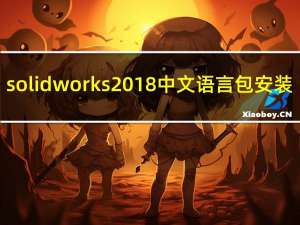 solidworks2018中文语言包安装（arcgis10 2中文简体语言包怎么安装不了）