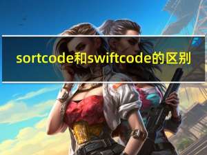 sort code 和 swift code 的区别