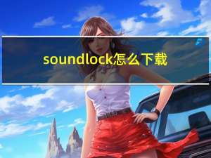 soundlock怎么下载（soundlock怎么设置）
