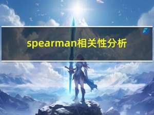 spearman相关性分析（spear）