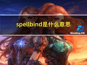 spellbind是什么意思（spellbind）