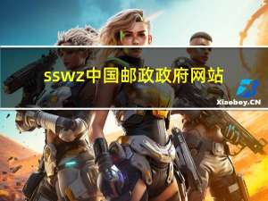 ssw z中国邮政政府网站