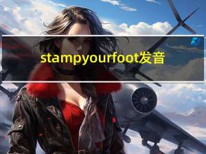 stamp your foot发音（stamp your foot翻译）