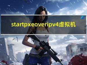 start pxe over ipv4 虚拟机（电脑开机后显示start PXE over ipv4 是什么原因 解决的方法）