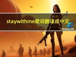 stay with me歌词翻译成中文（stay with me歌词）