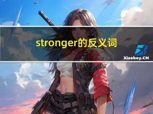stronger的反义词（stronger英语怎么读）
