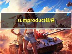sumproduct排名（sumproduct）