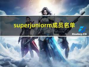 super juniorm成员名单（superjuniorm成员）