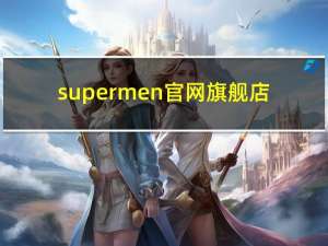 supermen官网旗舰店（supermen官网旗舰店）
