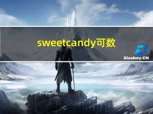sweet candy可数（candy可数）