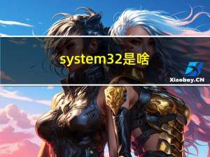 system32是啥（system32是什么意思）