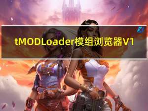 tMODLoader模组浏览器 V1.4 中文免费版（tMODLoader模组浏览器 V1.4 中文免费版功能简介）
