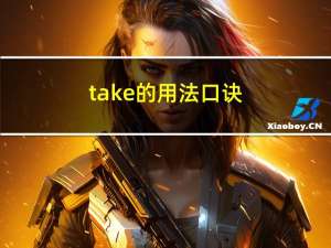 take的用法口诀（take的用法）