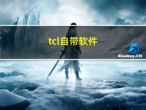 tcl自带软件（tcla919软件）