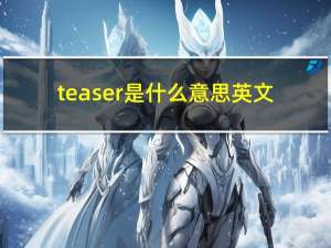 teaser是什么意思英文（teaser是什么意思）