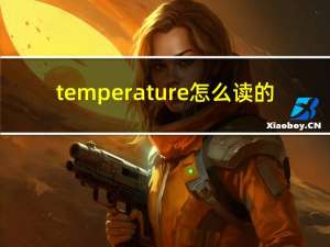 temperature怎么读的（temperature怎么读）