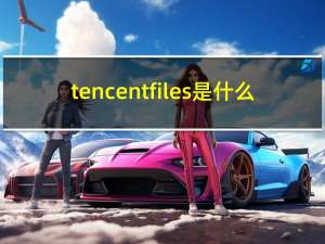 tencent files是什么（tencent files转移）